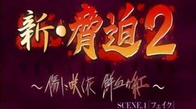 新・胁迫第一集